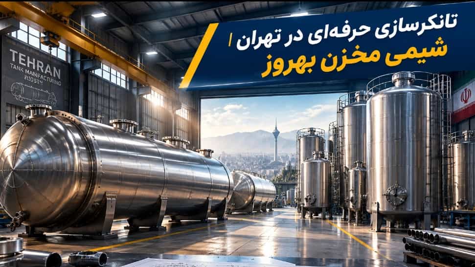 تانکرسازی حرفه‌ ای در تهران با طراحی و ساخت انواع مخزن